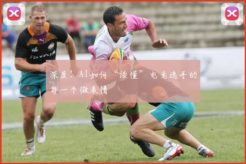 深度!AI如何“读懂”电竞选手的每一个微表情