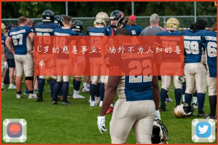 C罗的慈善事业:场外不为人知的善举