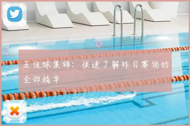 五佳球集锦:快速了解昨日赛场的全部精华