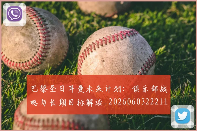 巴黎圣日耳曼未来计划：俱乐部战略与长期目标解读_20260603222112