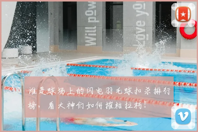谁是球场上的闪电羽毛球扣杀排行榜,看大神们如何摧枯拉朽!