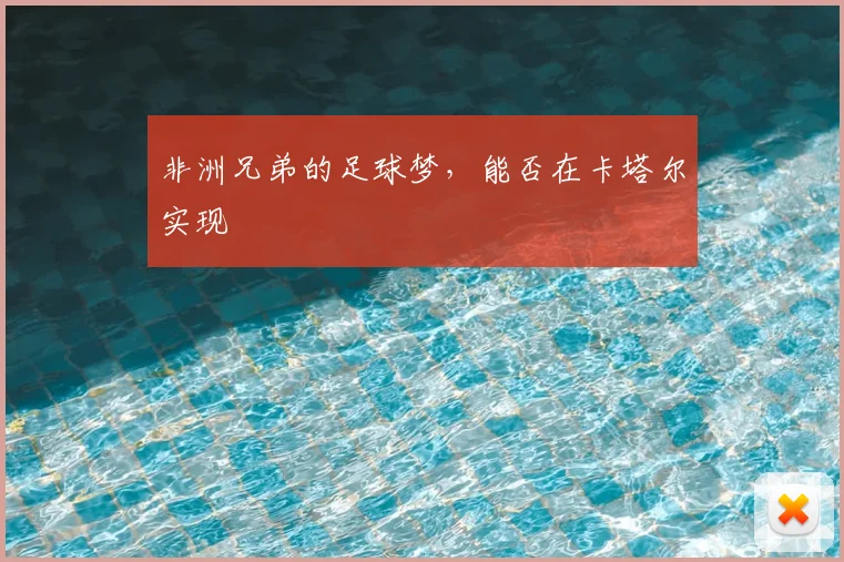 非洲兄弟的足球梦,能否在卡塔尔实现