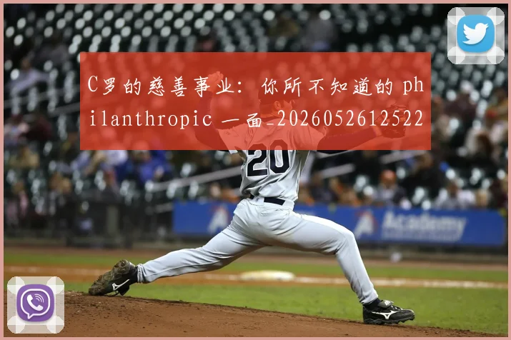 C罗的慈善事业:你所不知道的 philanthropic 一面_20260526125229
