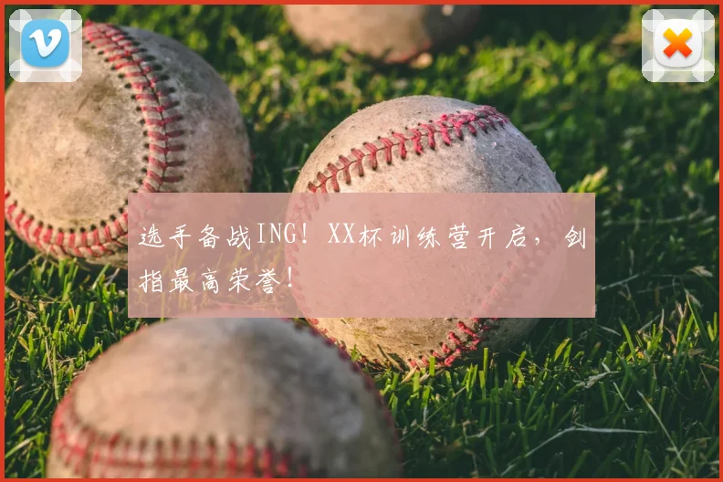 选手备战ING!XX杯训练营开启,剑指最高荣誉!