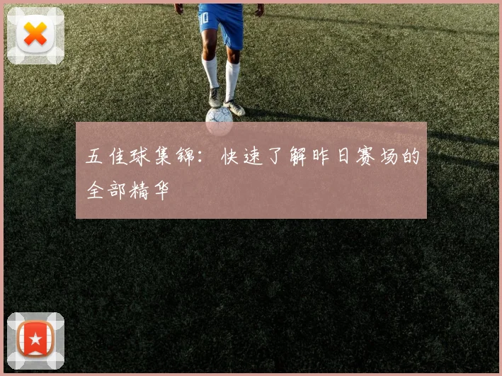 五佳球集锦:快速了解昨日赛场的全部精华