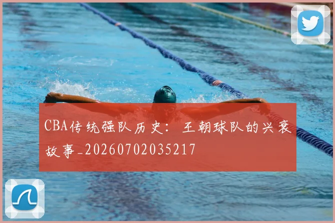 CBA传统强队历史:王朝球队的兴衰故事_20260702035217