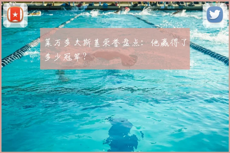 莱万多夫斯基荣誉盘点:他赢得了多少冠军?