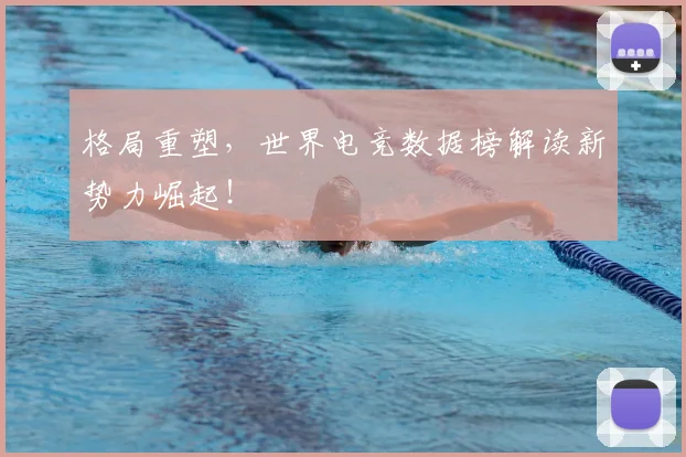 格局重塑,世界电竞数据榜解读新势力崛起!