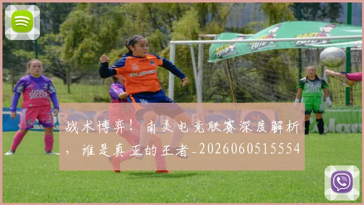 战术博弈!南美电竞联赛深度解析,谁是真正的王者_20260605155547