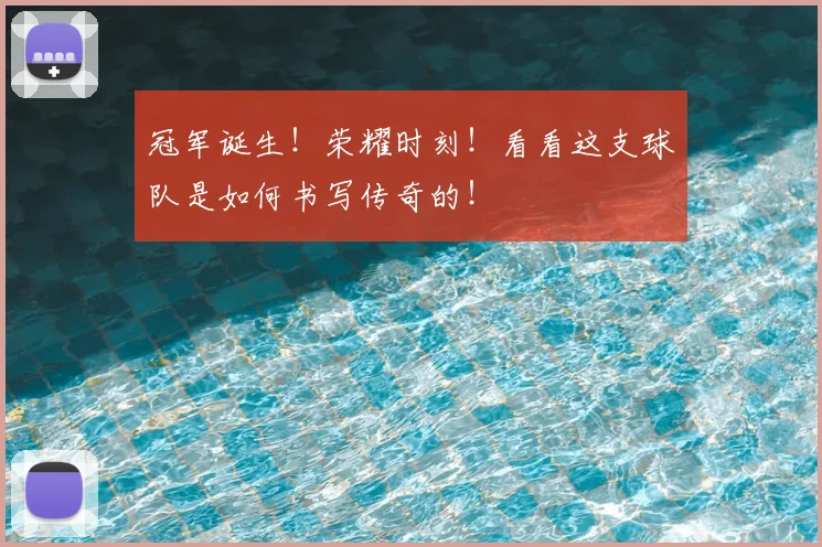 冠军诞生!荣耀时刻!看看这支球队是如何书写传奇的!