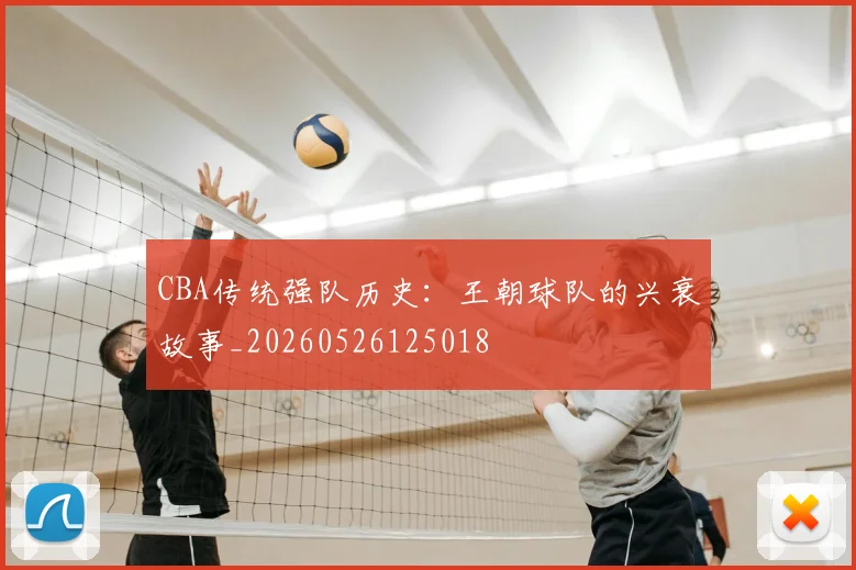 CBA传统强队历史:王朝球队的兴衰故事_20260526125018