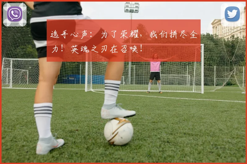 选手心声：为了荣耀，我们拼尽全力！英魂之刃在召唤！