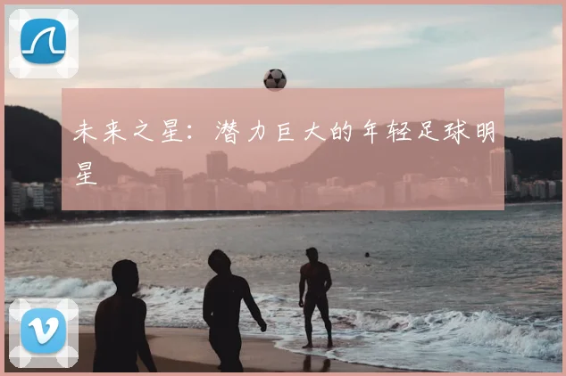 未来之星：潜力巨大的年轻足球明星