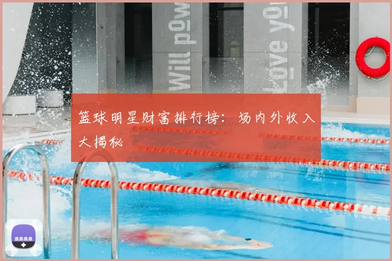 篮球明星财富排行榜:场内外收入大揭秘