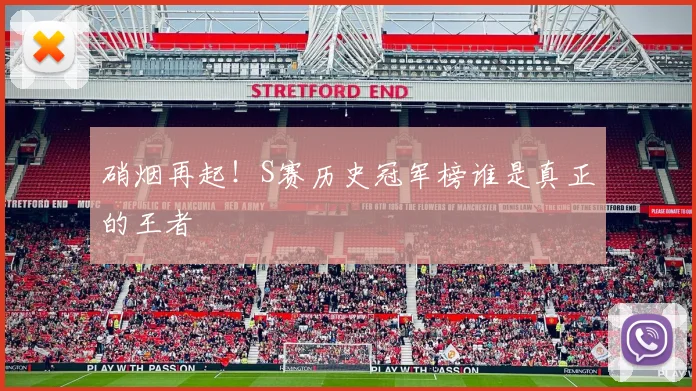 硝烟再起！S赛历史冠军榜谁是真正的王者